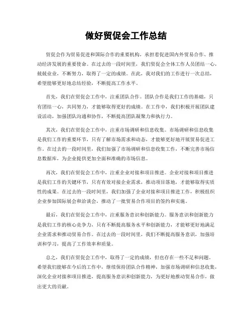做好贸促会工作总结