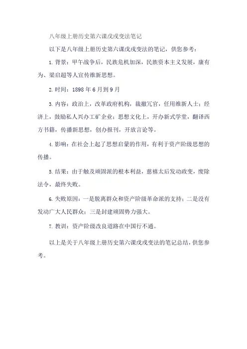八年级上册历史第六课戊戌变法笔记