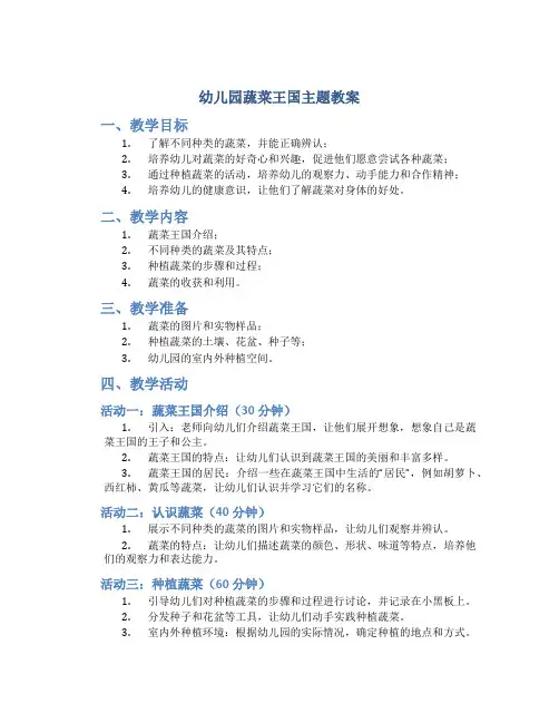 幼儿园蔬菜王国主题教案