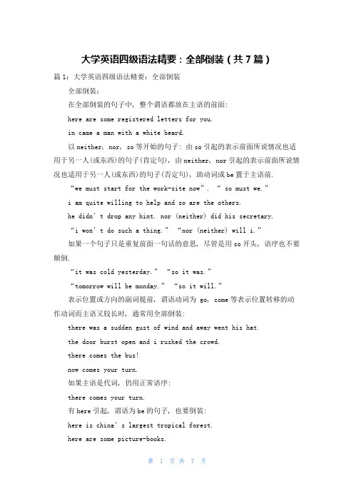 大学英语四级语法精要：全部倒装(共7篇)