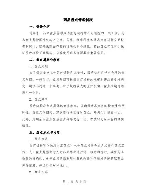 药品盘点管理制度