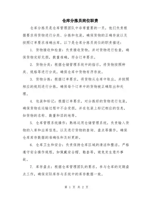 仓库分拣员岗位职责