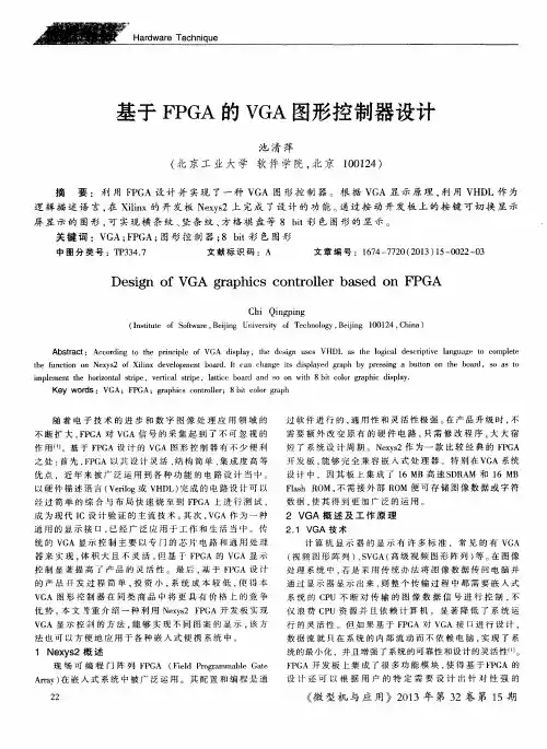 基于FPGA的VGA图形控制器设计