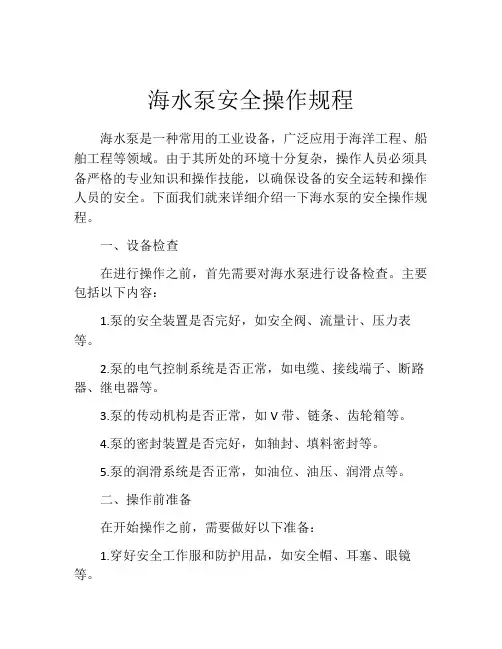 海水泵安全操作规程