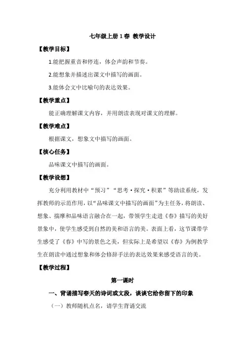 第1课《春》教学设计 2024-2025学年统编版语文七年级上册 (1)