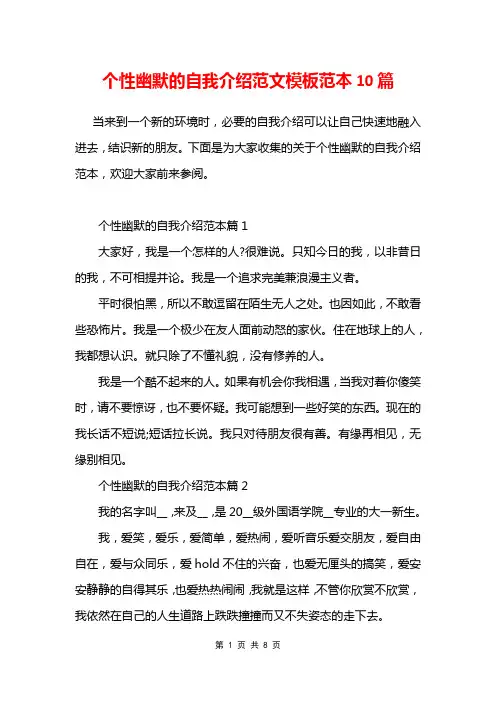 个性幽默的自我介绍范文模板范本10篇