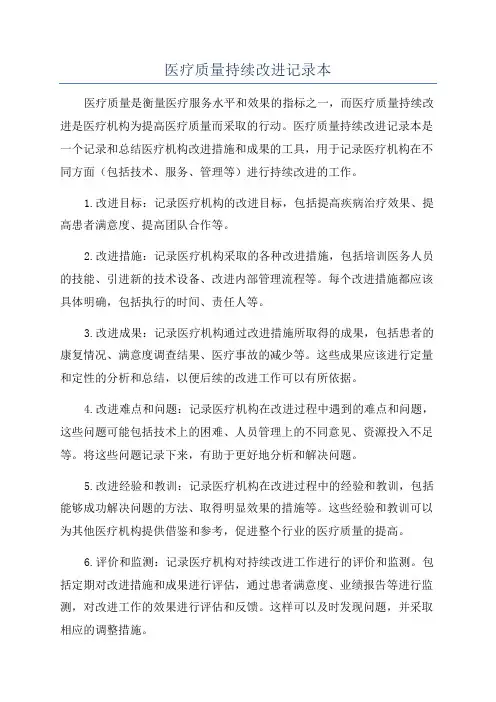 医疗质量持续改进记录本