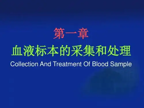 血液标本的采集和处理