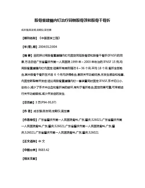 股骨重建髓内钉治疗同侧股骨颈和股骨干骨折