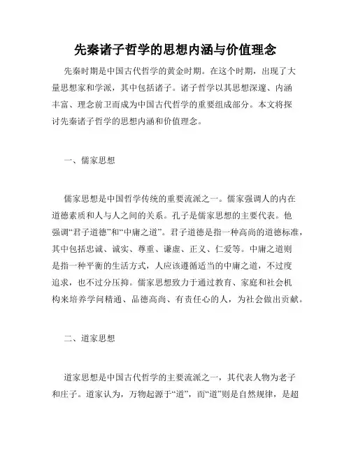 先秦诸子哲学的思想内涵与价值理念
