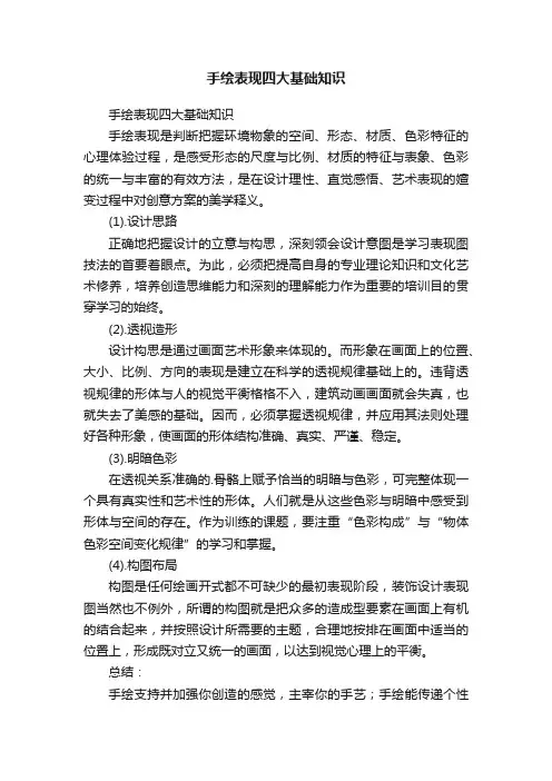 手绘表现四大基础知识