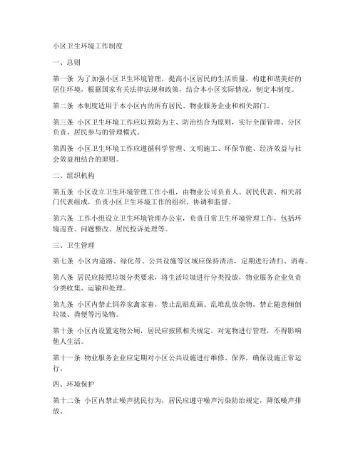 小区卫生环境工作制度