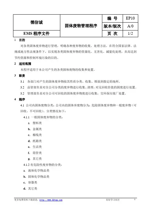 10-固体废物管理程序