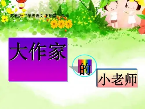 《大作家的小老师》PPT课件 (共15张PPT)