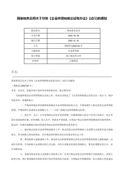 国家税务总局关于印发《企业所得税核定征收办法》(试行)的通知-国税发[2008]30号