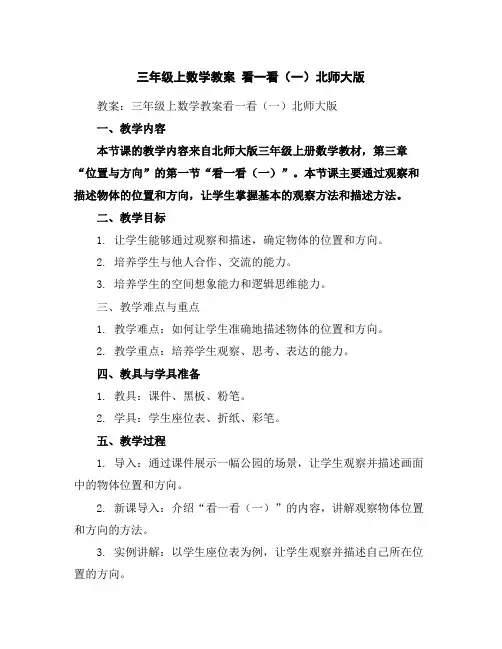 三年级上数学教案-看一看(一)-北师大版