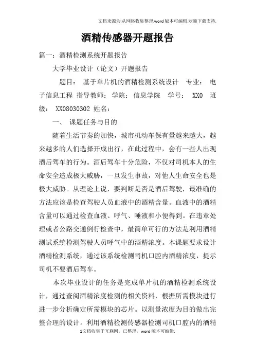 酒精传感器开题报告