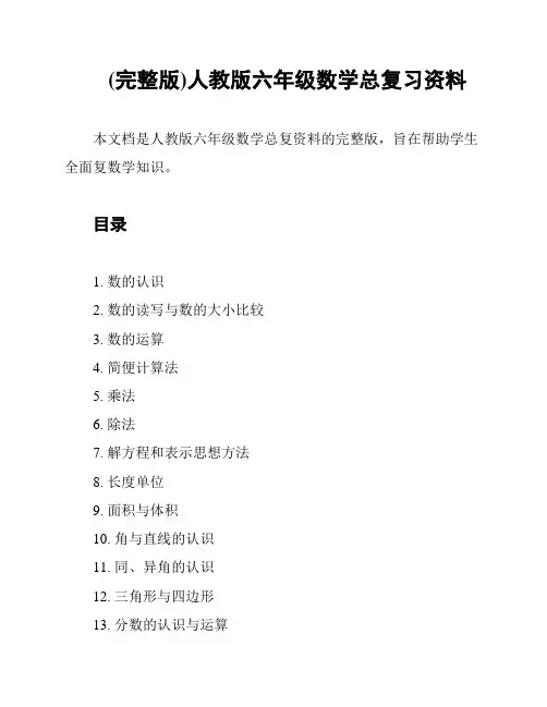 (完整版)人教版六年级数学总复习资料