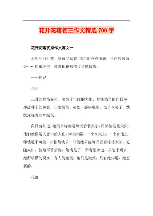 花开花落初三作文精选700字