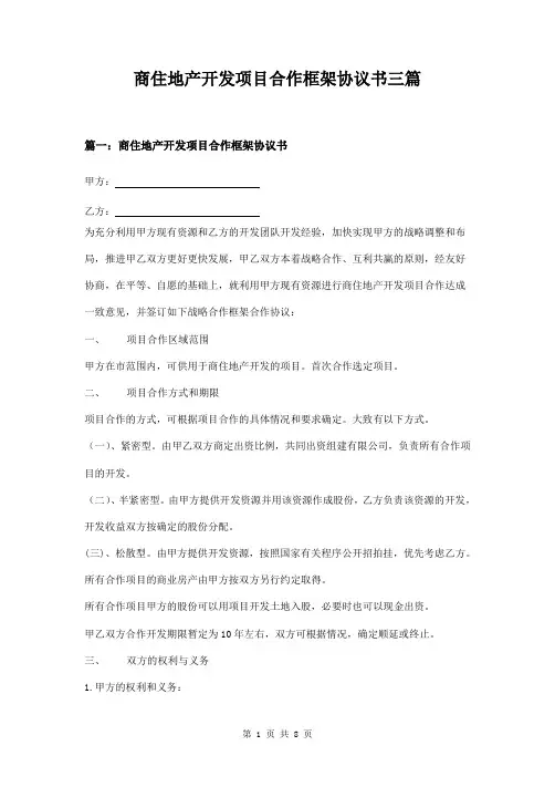 商住地产开发项目合作框架协议书三篇