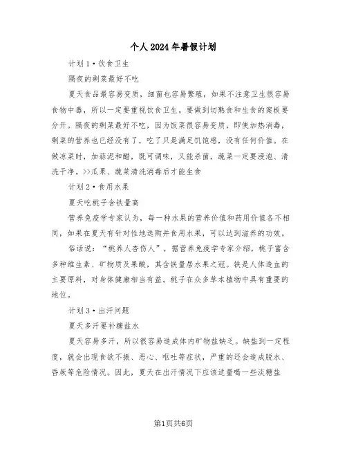 个人2024年暑假计划（三篇）