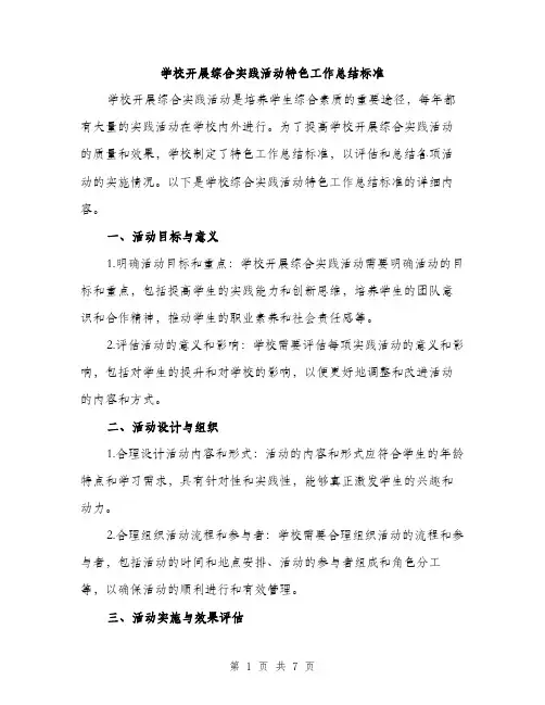 学校开展综合实践活动特色工作总结标准（三篇）