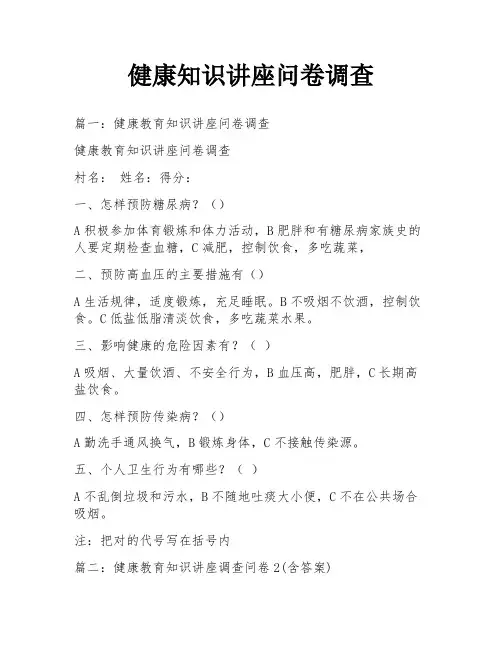 健康知识讲座问卷调查