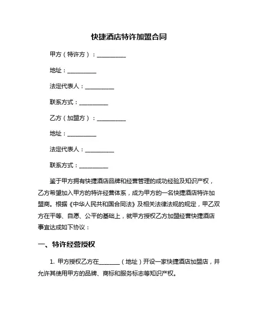 快捷酒店特许加盟合同