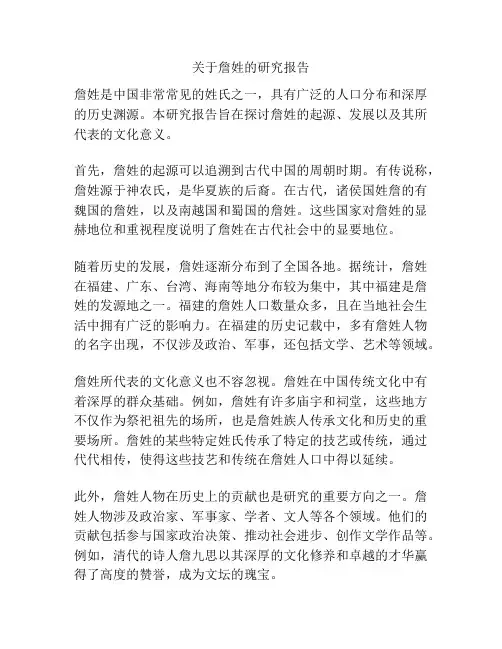 关于詹姓的研究报告