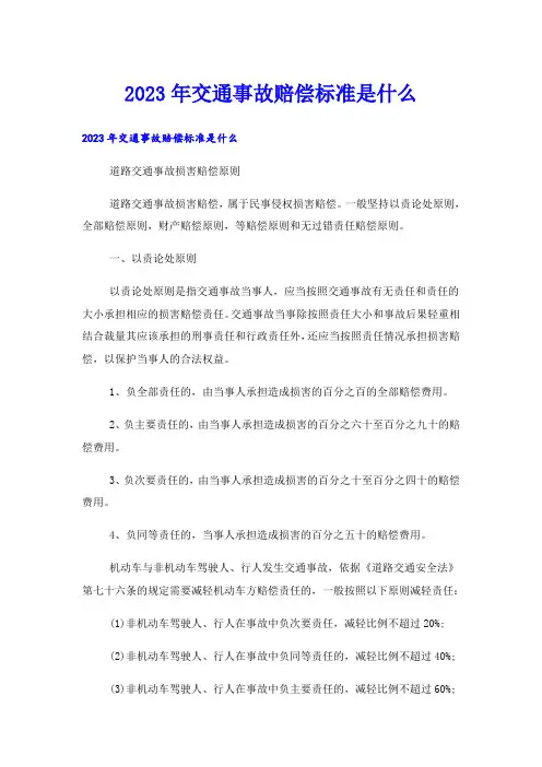 2023年交通事故赔偿标准是什么