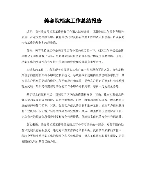 美容院档案工作总结报告