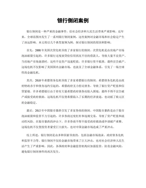 银行倒闭案例