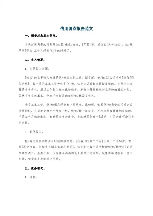 信用调查报告范文