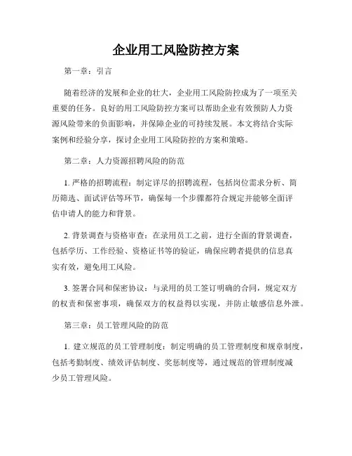 企业用工风险防控方案
