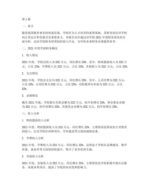 学校财务年度分析报告(3篇)