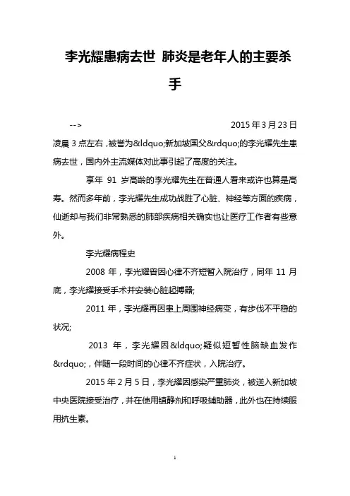 李光耀患病去世 肺炎是老年人的主要杀手