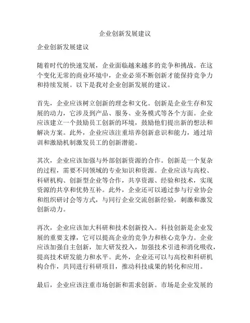 企业创新发展建议
