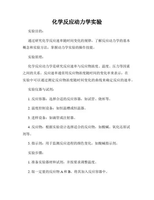 化学反应动力学实验