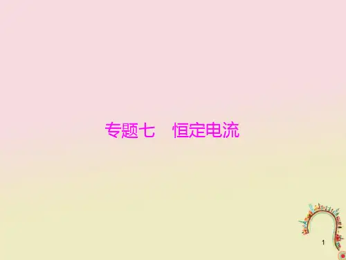 2019版高考物理一轮复习 专题七 恒定电流 第1讲 电流 电阻 电功及电功率课件