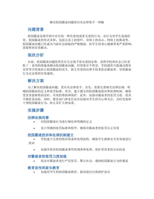 解决校园霸凌问题更应从法律着手一辩稿