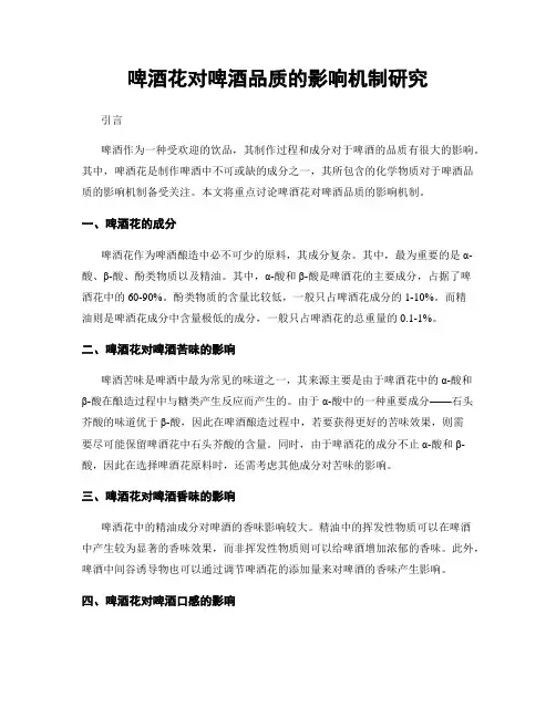 啤酒花对啤酒品质的影响机制研究