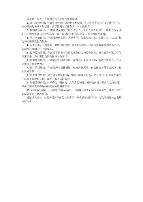 干部担当作为工作作风的建议
