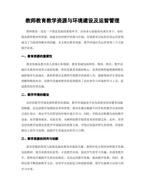 教师教育教学资源与环境建设及运营管理