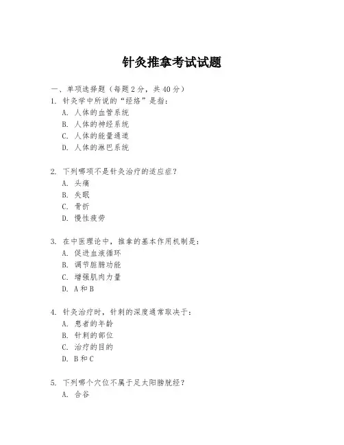 针灸推拿考试试题