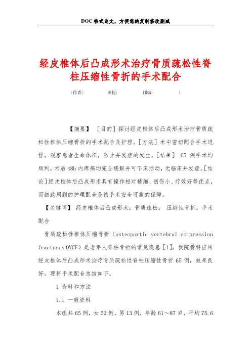 经皮椎体后凸成形术治疗骨质疏松性脊柱压缩性骨折的手术配合