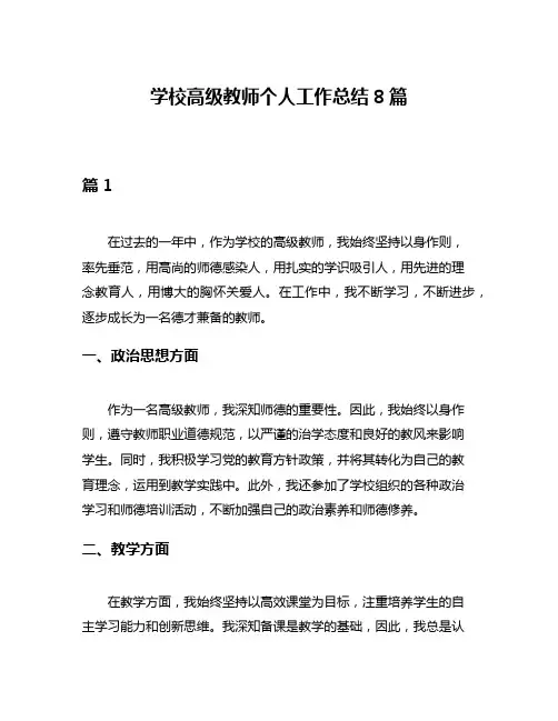 学校高级教师个人工作总结8篇
