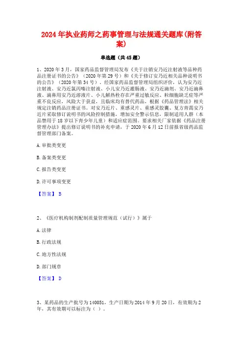 2024年执业药师之药事管理与法规通关题库(附答案)