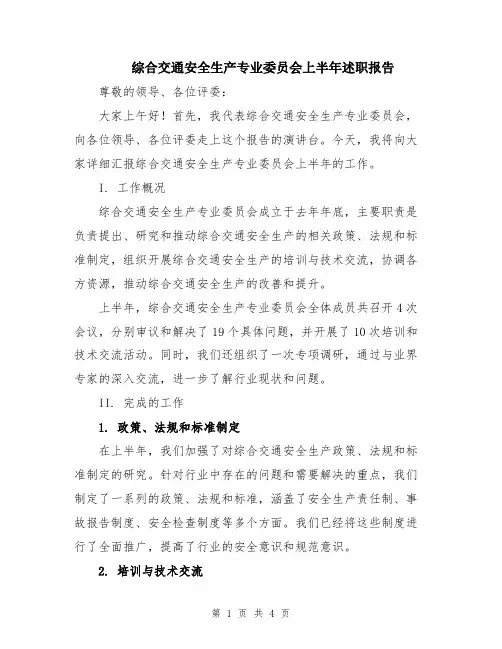 综合交通安全生产专业委员会上半年述职报告