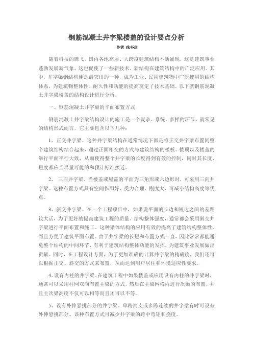 钢筋混凝土井字梁楼盖的设计要点分析