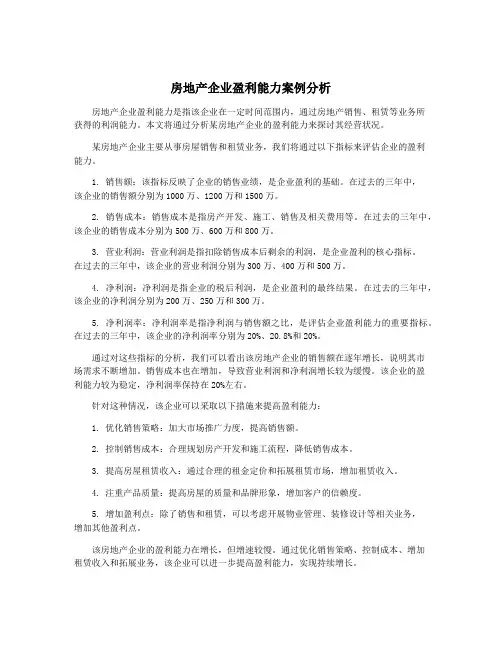 房地产企业盈利能力案例分析